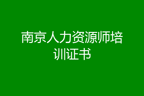 南京人力资源师培训证书