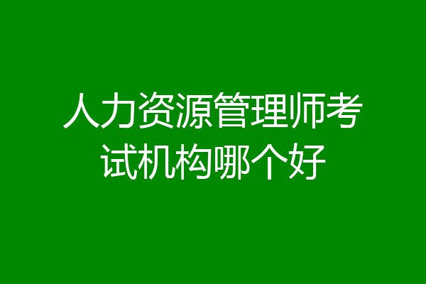 人力资源管理师考试机构哪个好