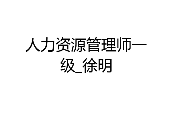 人力资源管理师一级_徐明