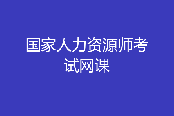 国家人力资源师考试网课