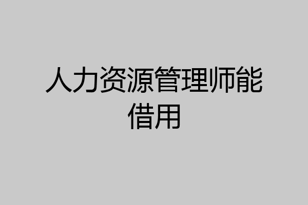 人力资源管理师能借用