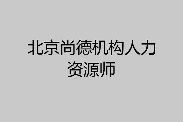 北京尚德机构人力资源师