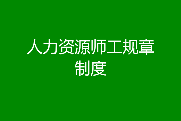 人力资源师工规章制度