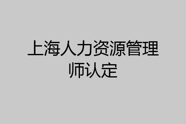 上海人力资源管理师认定