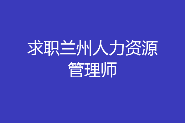 求职兰州人力资源管理师