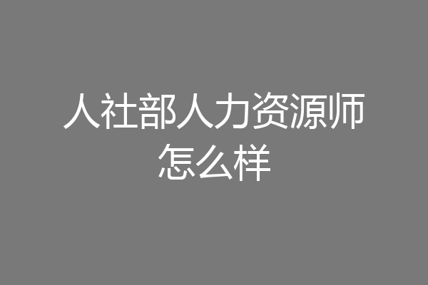 人社部人力资源师怎么样