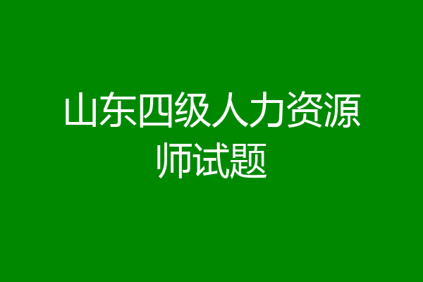 山东四级人力资源师试题