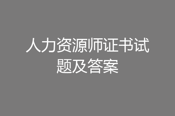 人力资源师证书试题及答案