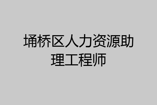 埇桥区人力资源助理工程师