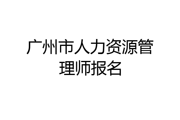 广州市人力资源管理师报名
