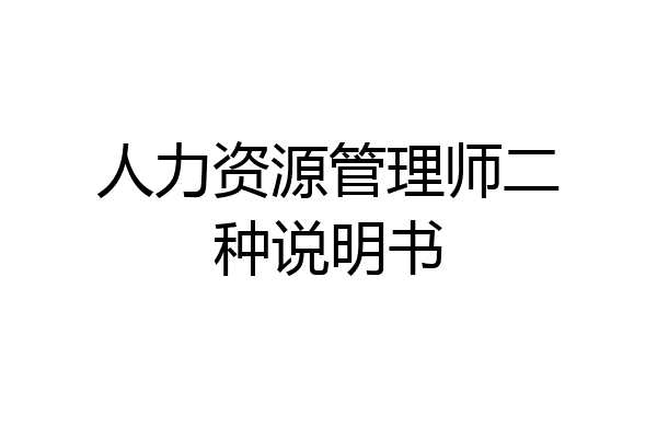 人力资源管理师二种说明书