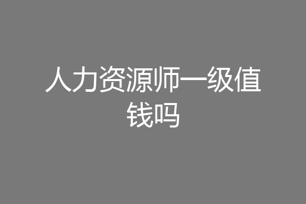 人力资源师一级值钱吗