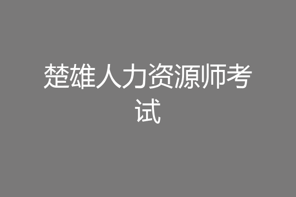 楚雄人力资源师考试
