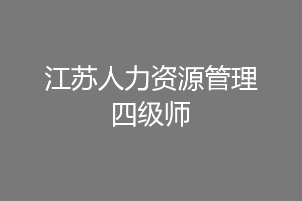 江苏人力资源管理四级师