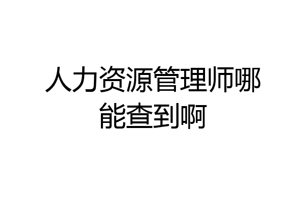 人力资源管理师哪能查到啊