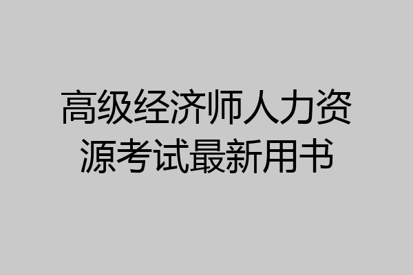 高级经济师人力资源考试最新用书