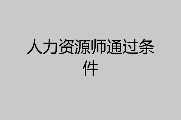 人力资源师通过条件