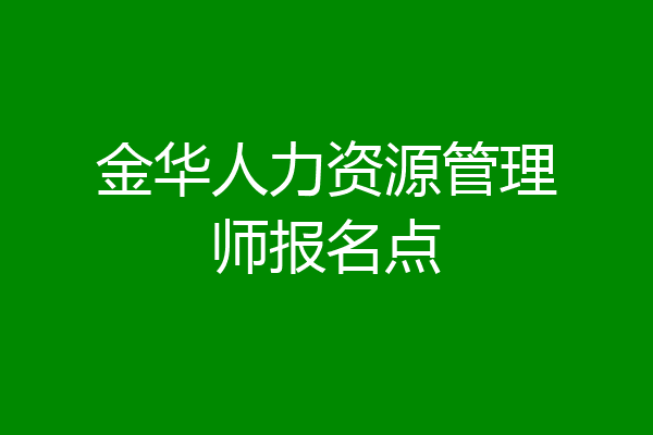金华人力资源管理师报名点