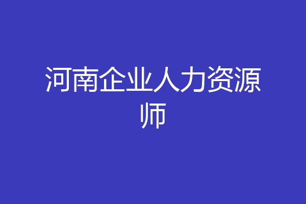 河南企业人力资源师