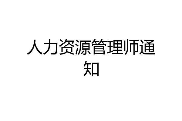 人力资源管理师通知