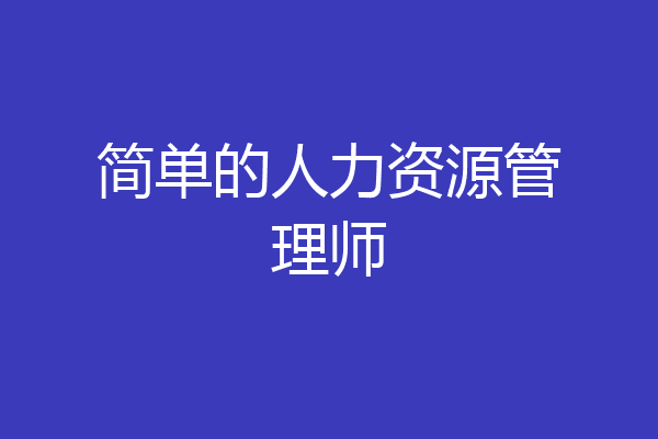 简单的人力资源管理师