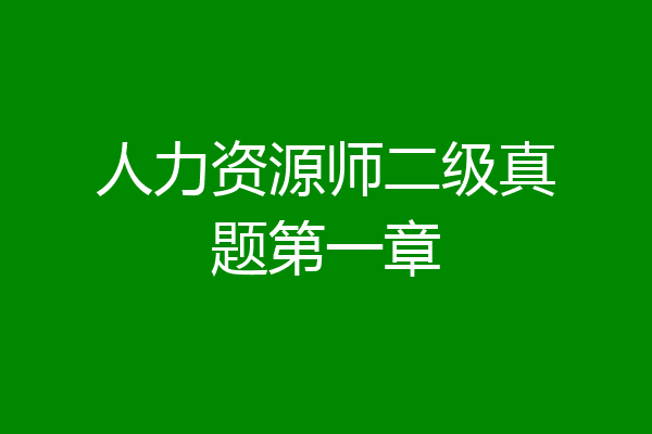 人力资源师二级真题第一章