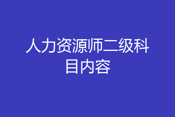 人力资源师二级科目内容