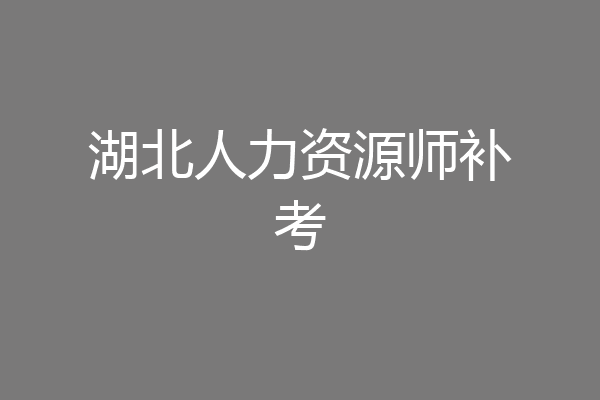 湖北人力资源师补考