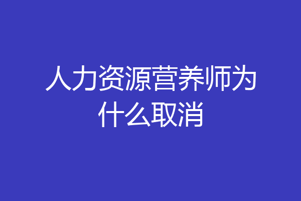 人力资源营养师为什么取消
