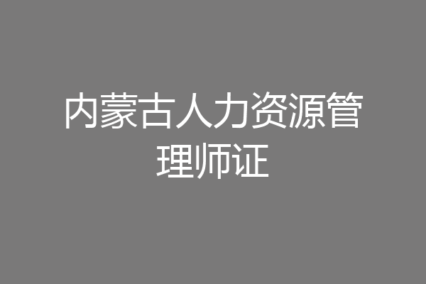 内蒙古人力资源管理师证
