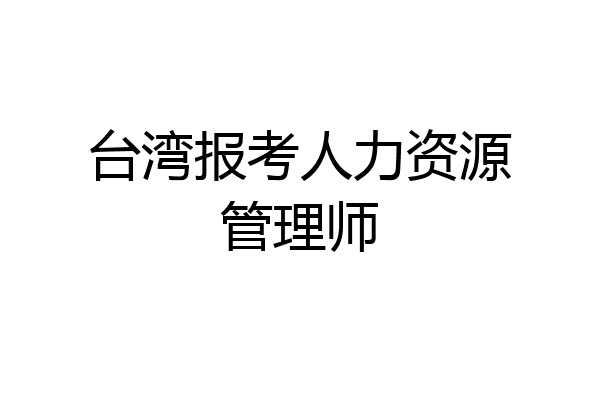 台湾报考人力资源管理师