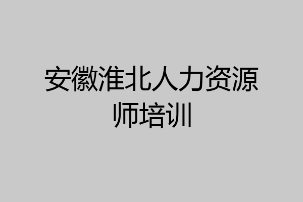 安徽淮北人力资源师培训
