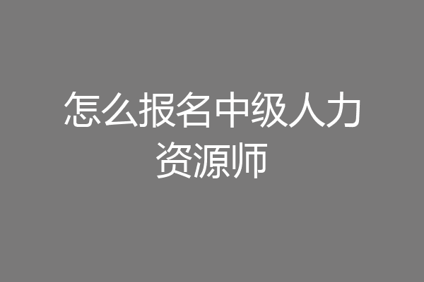 怎么报名中级人力资源师