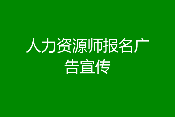人力资源师报名广告宣传