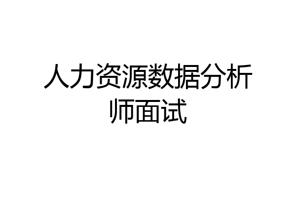 人力资源数据分析师面试