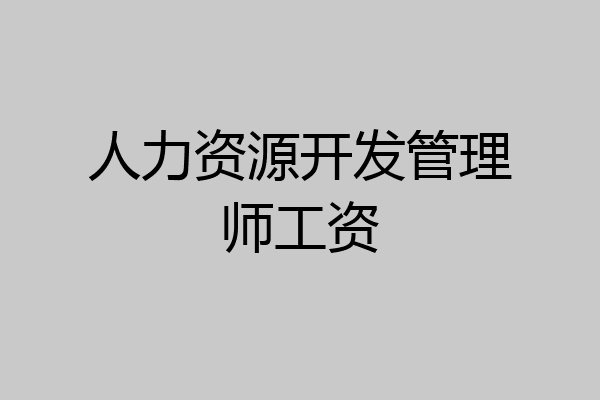 人力资源开发管理师工资