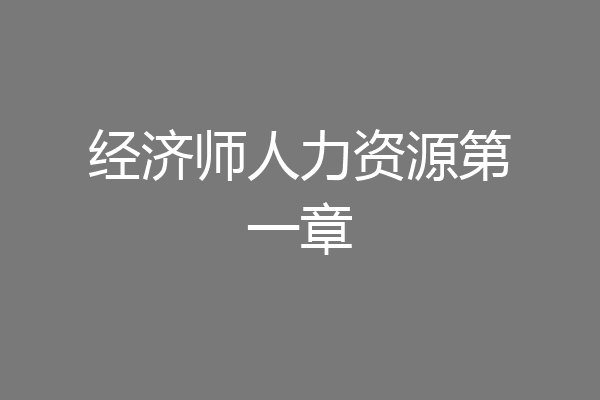 经济师人力资源第一章