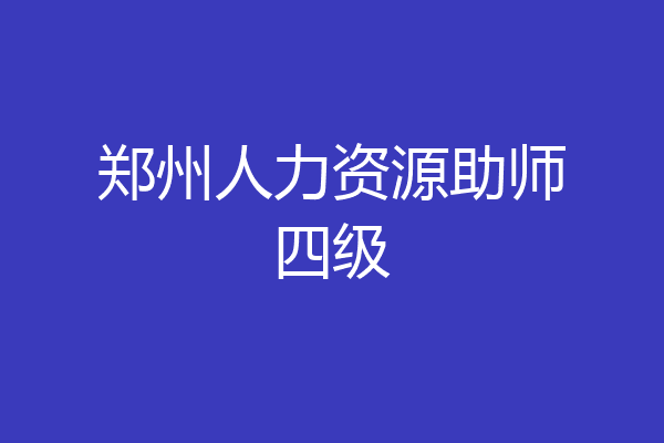 郑州人力资源助师四级