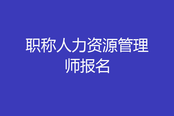 职称人力资源管理师报名