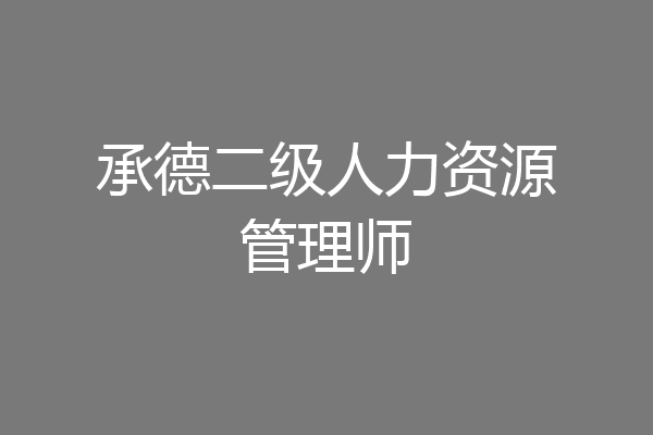 承德二级人力资源管理师