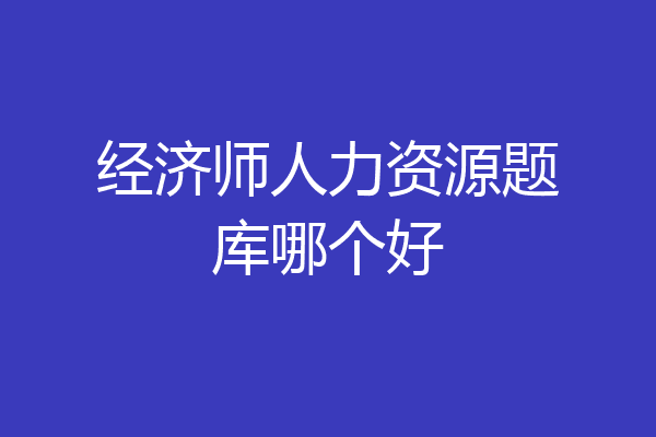 经济师人力资源题库哪个好