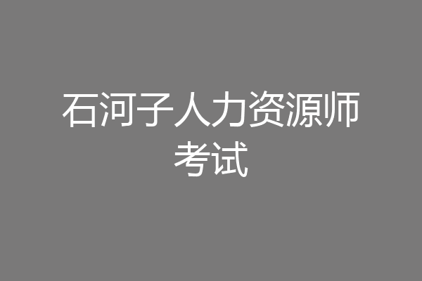 石河子人力资源师考试