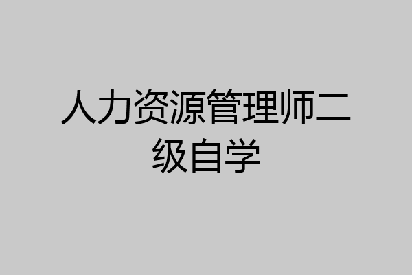 人力资源管理师二级自学
