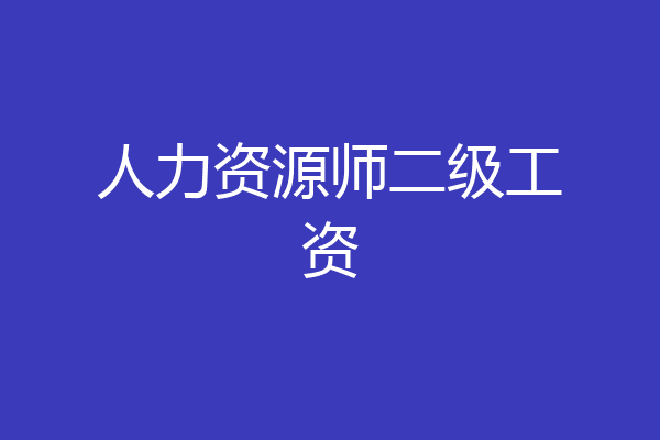人力资源师二级工资