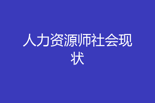人力资源师社会现状