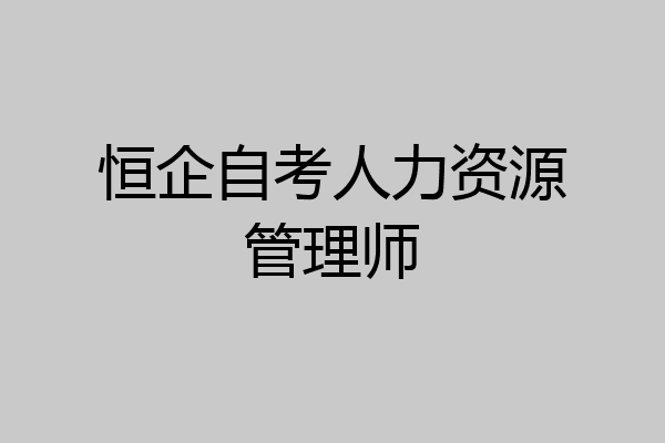 恒企自考人力资源管理师