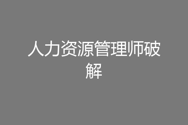 人力资源管理师破解