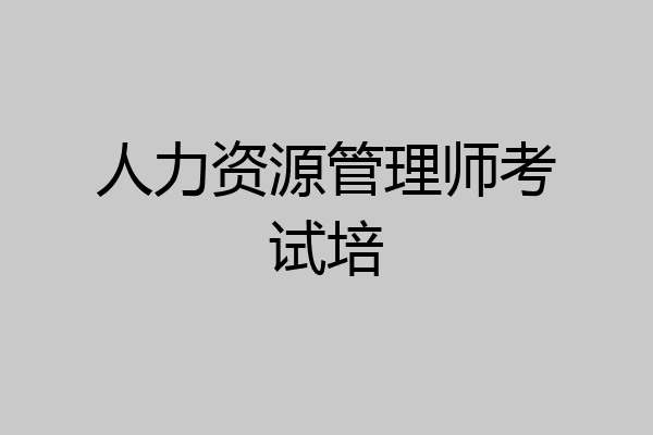 人力资源管理师考试培