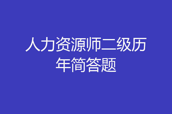 人力资源师二级历年简答题