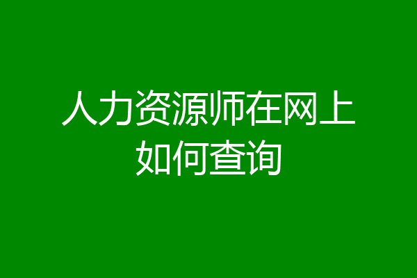 人力资源师在网上如何查询